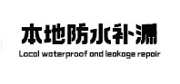 上城卫生间防水补漏